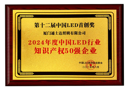 【16】2024年度中國(guó)LED行業(yè)知識(shí)產(chǎn)權(quán)50強(qiáng)企業(yè)（縮小）.png